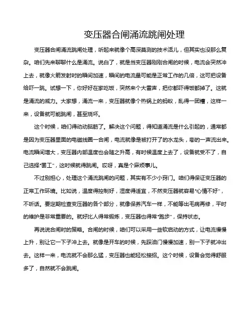 变压器合闸涌流跳闸处理