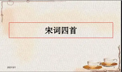 《宋词四首》《柳永词二首》《苏轼词二首》《李清照词二首》《辛弃疾词三首》解析PPT精品课件
