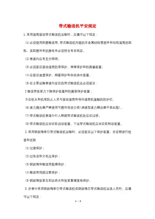 带式输送机安全规定