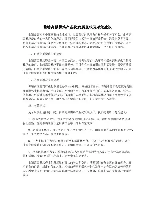 曲靖高原爨鸡产业化发展现状及对策建议