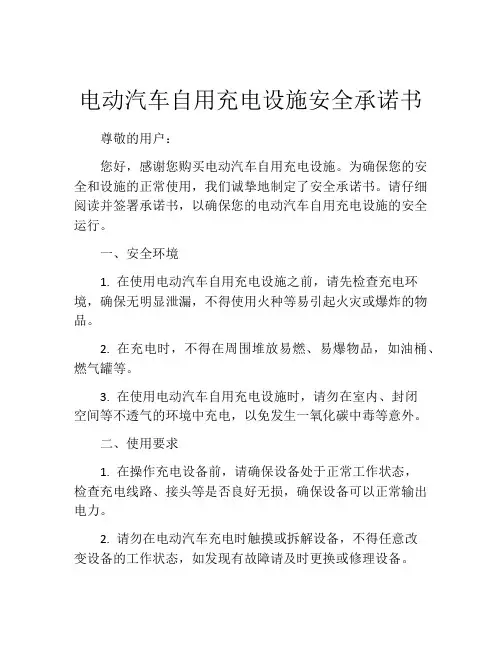 电动汽车自用充电设施安全承诺书