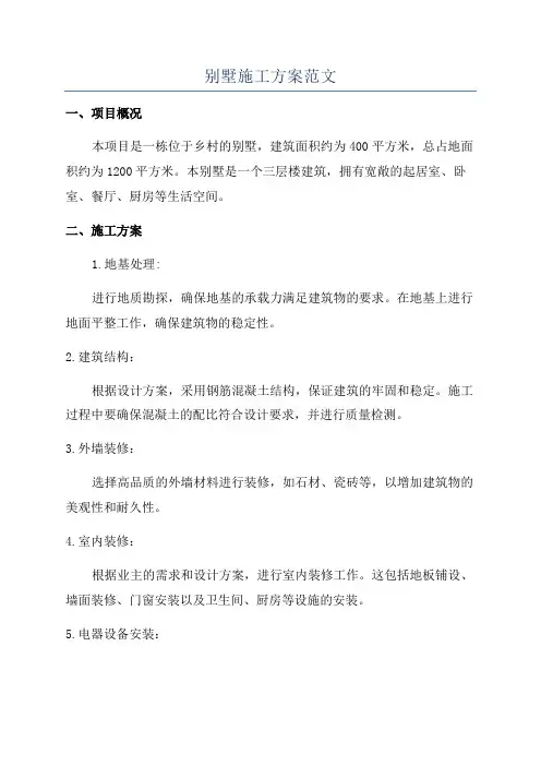 别墅施工方案范文