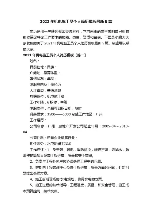 2022年机电施工员个人简历模板最新5篇