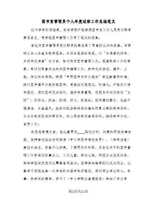 图书室管理员个人年度述职工作总结范文(5篇)