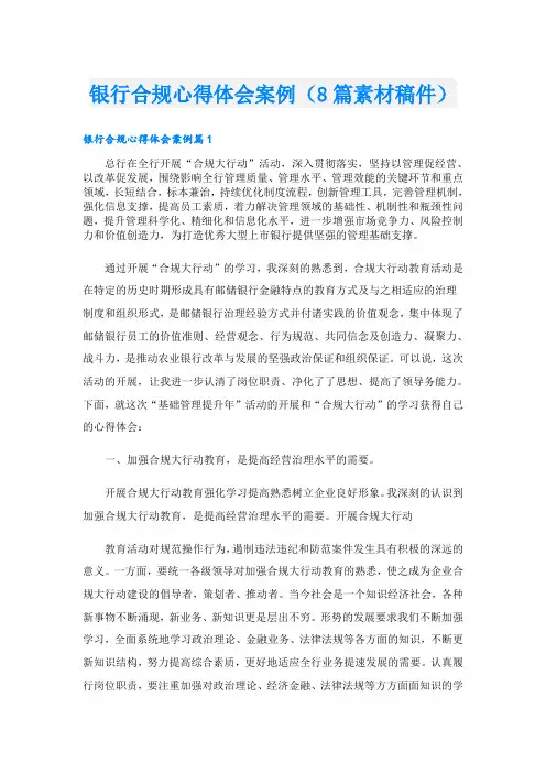 银行合规心得体会案例(8篇素材稿件)