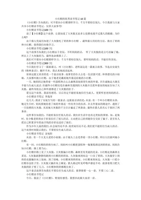 小红帽的优秀读书笔记10篇