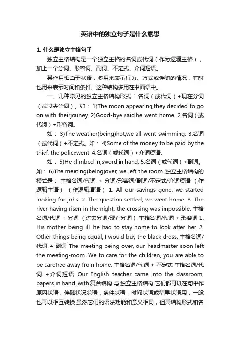 英语中的独立句子是什么意思