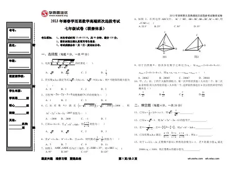 2013年寒春学而思数学高端班次选拔考试  七年级试卷(联赛体系)
