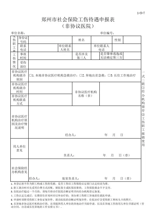 7、郑州市社会保险工伤待遇申报表 (非协议医院)
