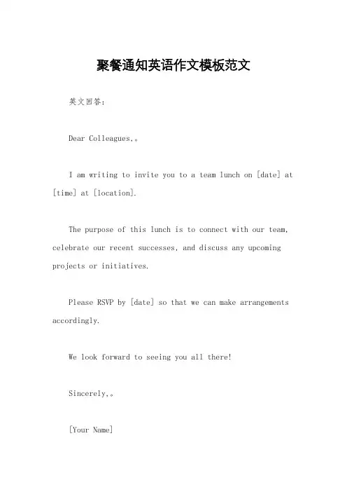 聚餐通知英语作文模板范文