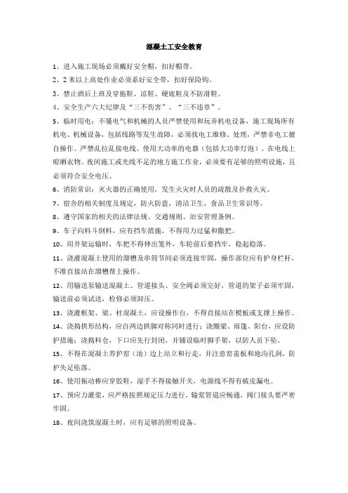 混凝土工安全教育