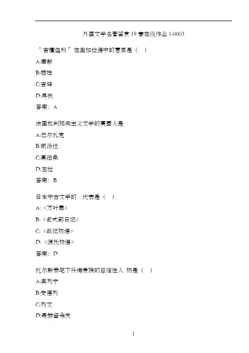 外国文学名著鉴赏19春在线作业1-0003.54E1512C-24E4-498