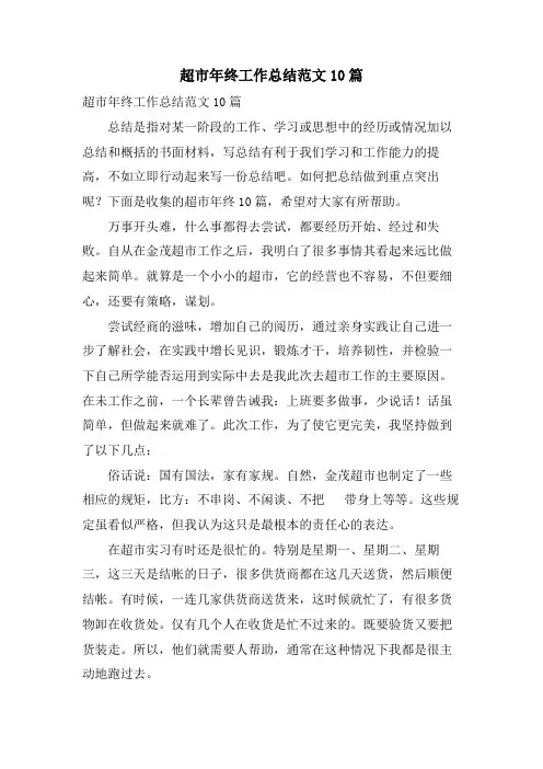 超市年终工作总结范文10篇