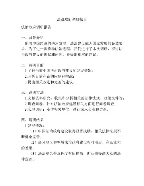 法治政府调研报告