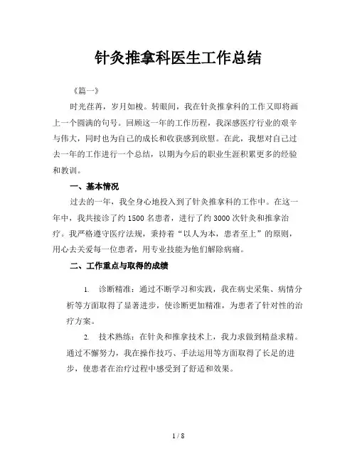 针灸推拿科医生工作总结