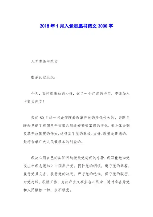 2018年1月入党志愿书范文3000字_0