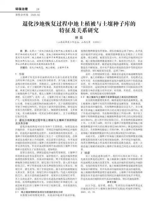 退化沙地恢复过程中地上植被与土壤种子库的特征及关系研究