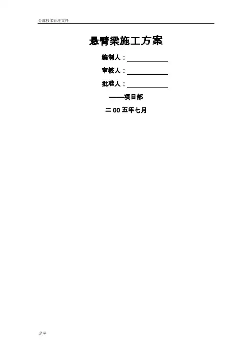 悬臂梁施工方案