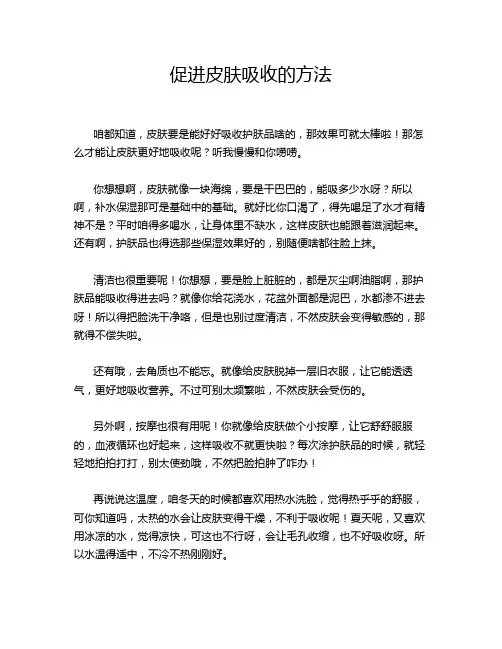 促进皮肤吸收的方法