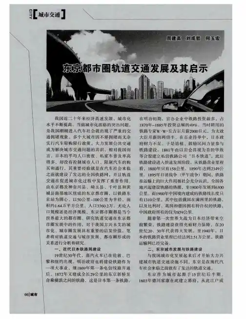 东京都市圈轨道交通发展及其启示