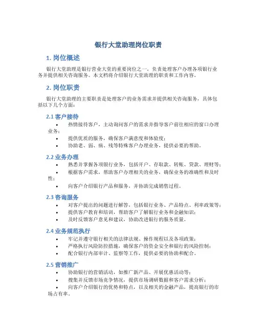 银行大堂助理岗位职责