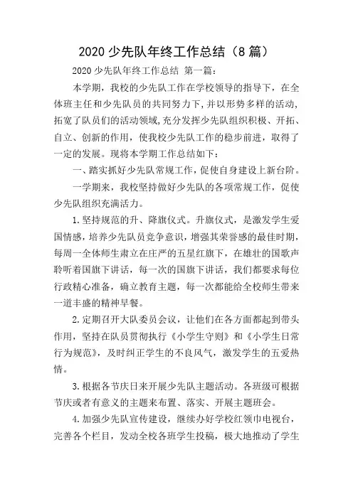 2020少先队年终工作总结(8篇)