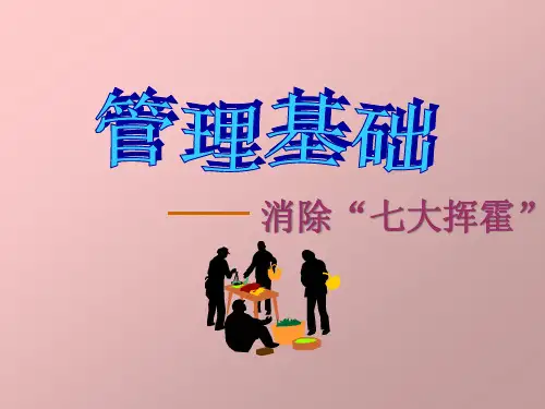 消除生产现场的七大浪费