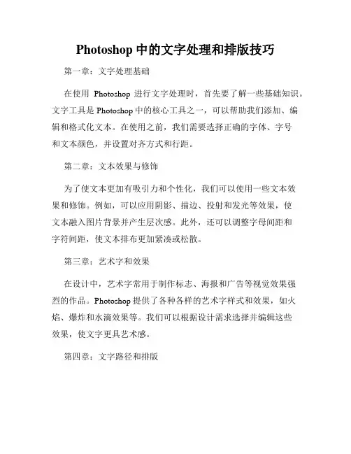 Photoshop中的文字处理和排版技巧