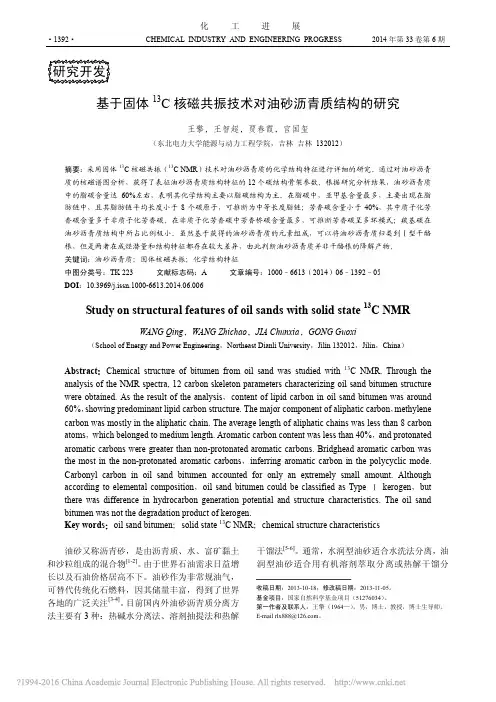 基于固体_13_C核磁共振技术对油砂沥青质结构的研究_王擎