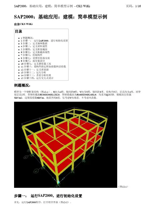 SAP2000：基础应用：建模：简单模型示例