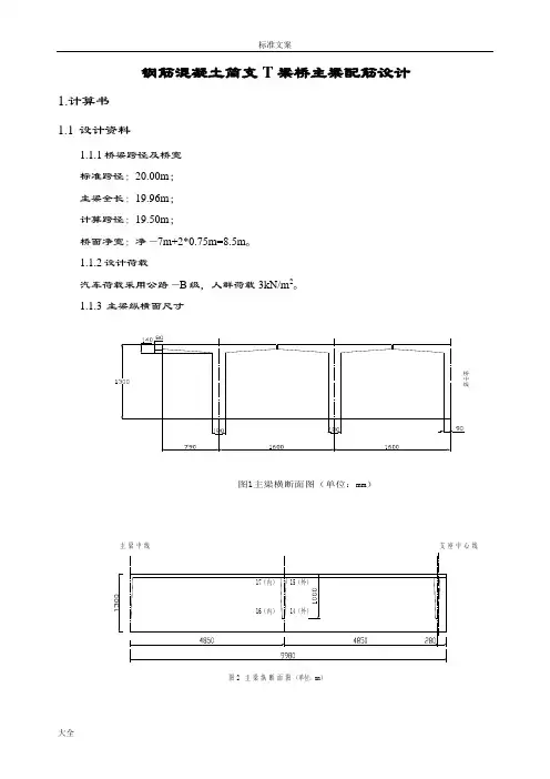 钢筋混凝土简支T梁桥主梁配筋设计示例