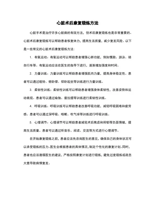 心脏术后康复锻炼方法