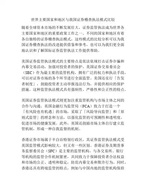 世界主要国家和地区与我国证券稽查执法模式比较