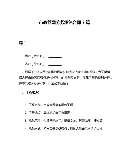 市政管网劳务承包合同7篇