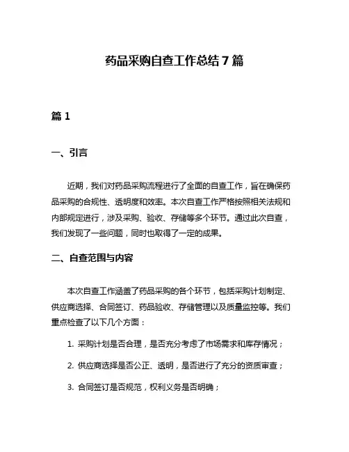 药品采购自查工作总结7篇