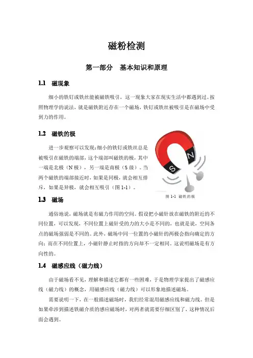 磁粉检测1级教材第一部分：基本知识和原理