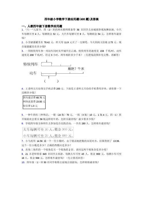 四年级小学数学下册应用题(400题)及答案