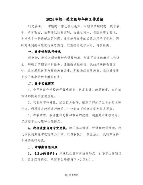 2024年初一美术教师年终工作总结（5篇）