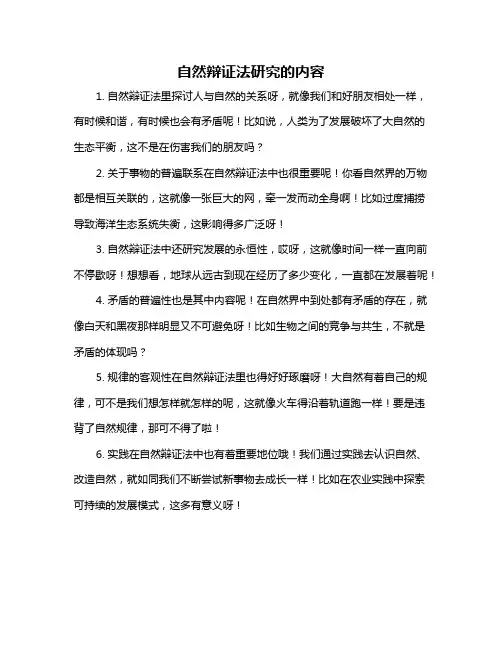 自然辩证法研究的内容