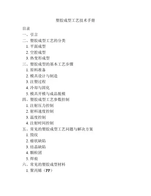 塑胶成型工艺技术手册