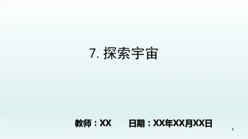 小学科学科教版六年级下册第三单元 宇宙 7.探索宇宙PPT教学课件