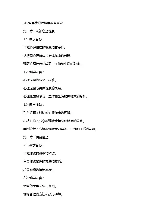 2024春心理健康教育教案
