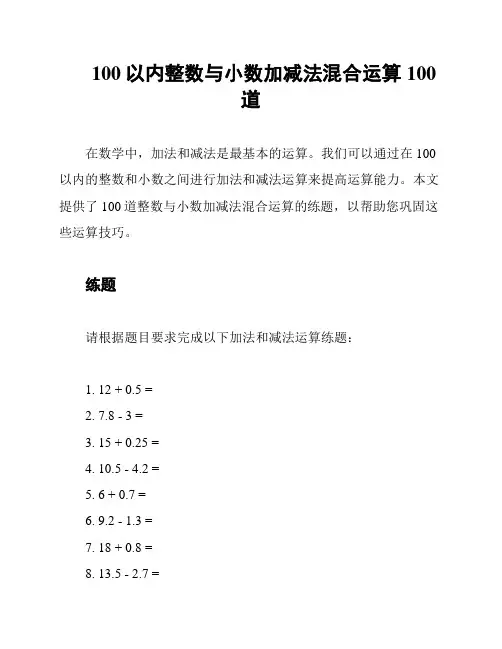 100以内整数与小数加减法混合运算100道