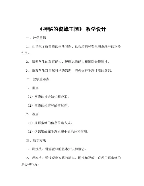 《神秘的蜜蜂王国》 教学设计