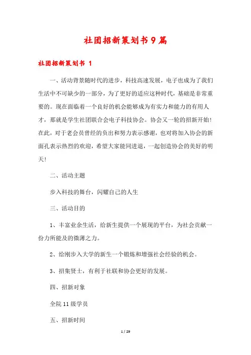 社团招新策划书9篇