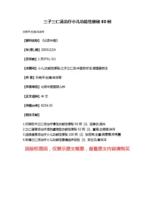 三子三仁汤治疗小儿功能性便秘80例