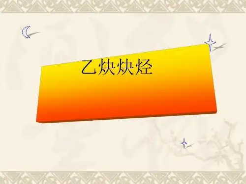 乙炔、炔烃PPT课件 人教版