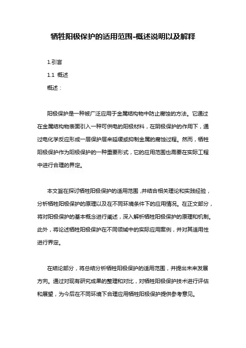 牺牲阳极保护的适用范围-概述说明以及解释