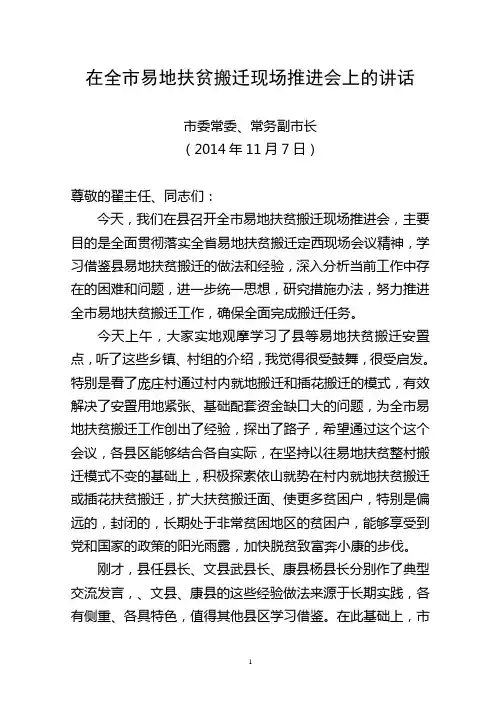 全市易地搬迁现场会讲稿(推进易地扶贫搬迁工程 加快全市扶贫开发进程)