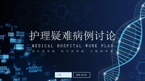 护理疑难病例讨论PPT模板 (2)